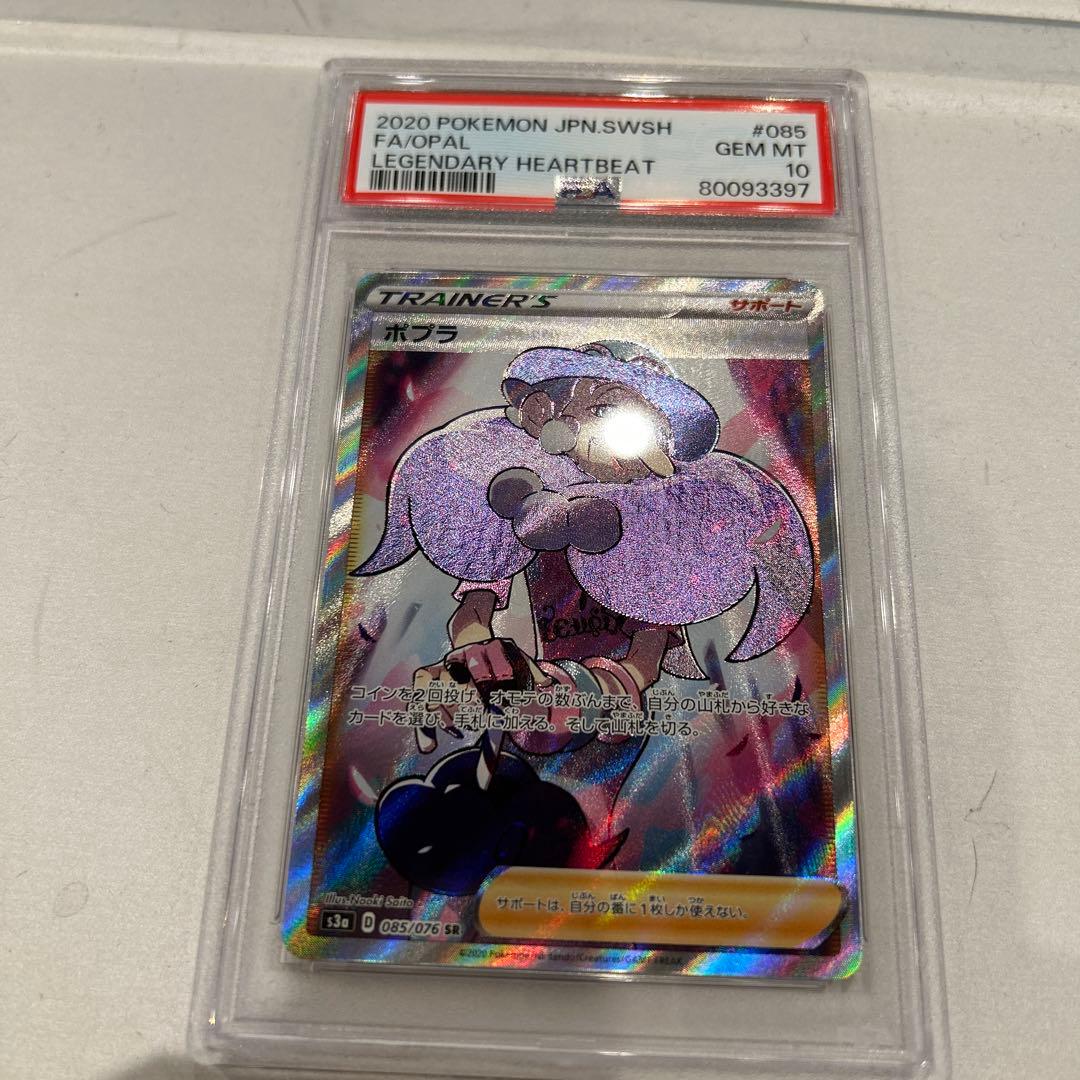 ポプラ SR S3a 伝説の鼓動 085/076 PSA10