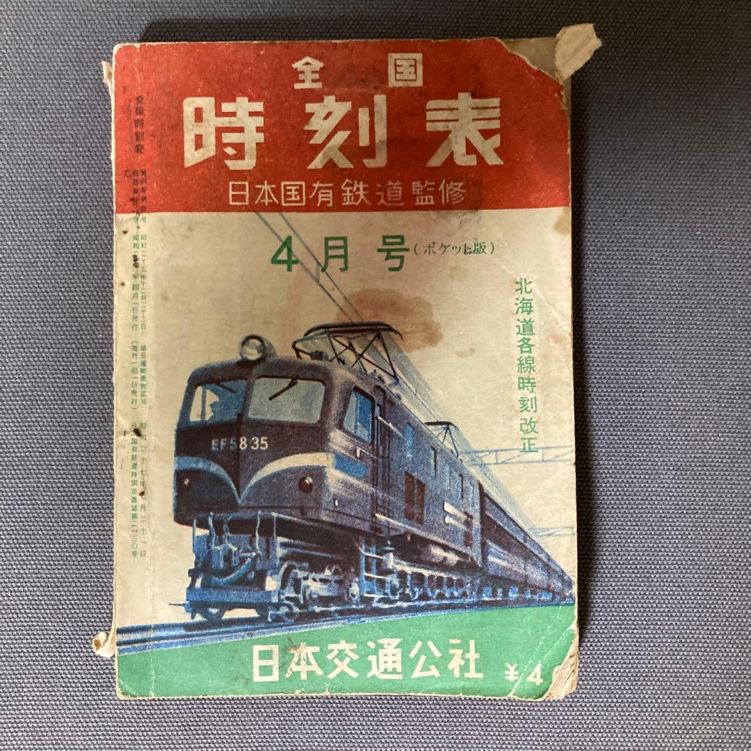 【貴重な時刻表】全国時刻表　国鉄監修　交通公社時刻表　昭和28年4月号