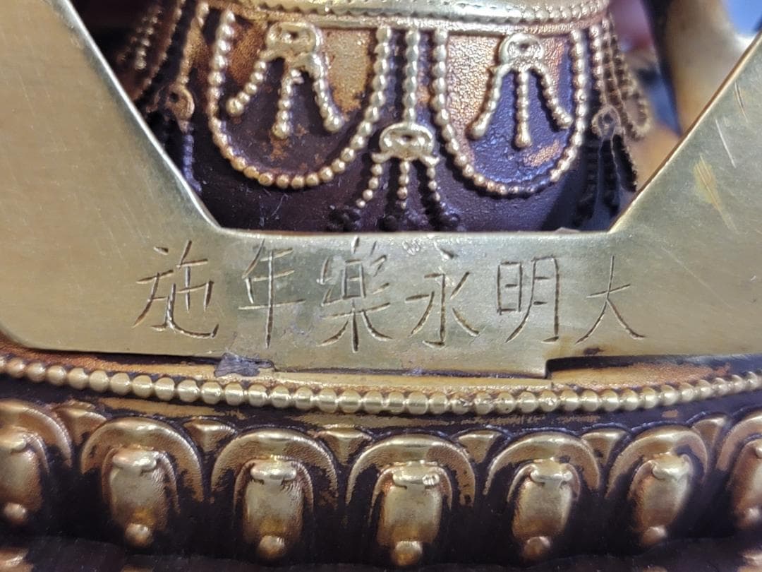 仏教古美術 古銅塗金彫刻 四臂観音仏像 明永楽年施款 古寺買取 唐物 中国美術
