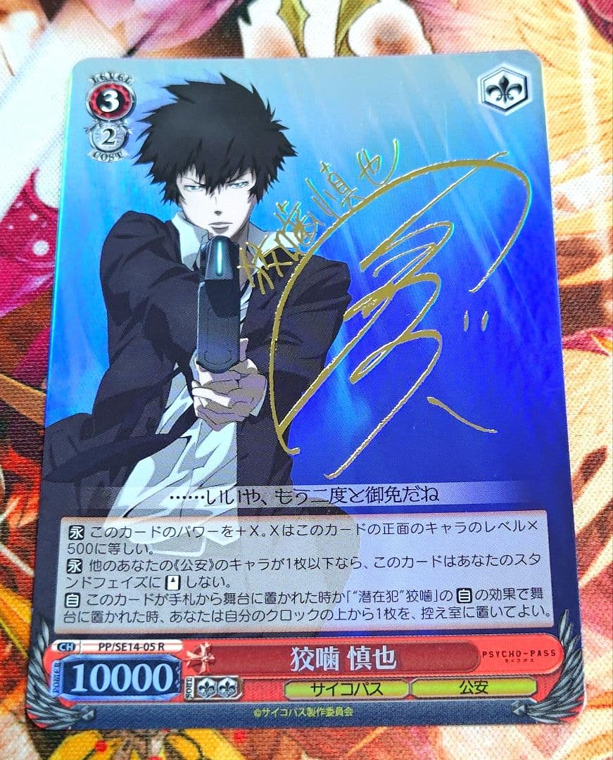 WS ヴァイスシュヴァルツ 狡噛 慎也 sp サイン サイコパス