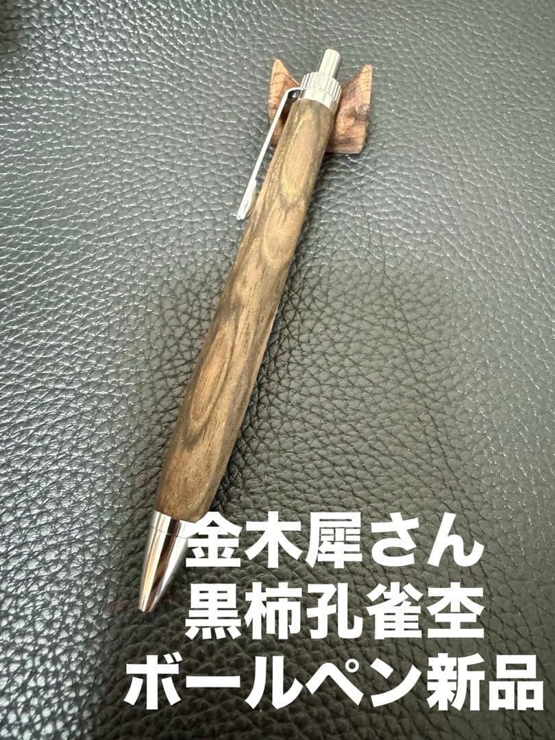 k*r様 金木犀さん 黒柿孔雀杢 新品 ボールペン