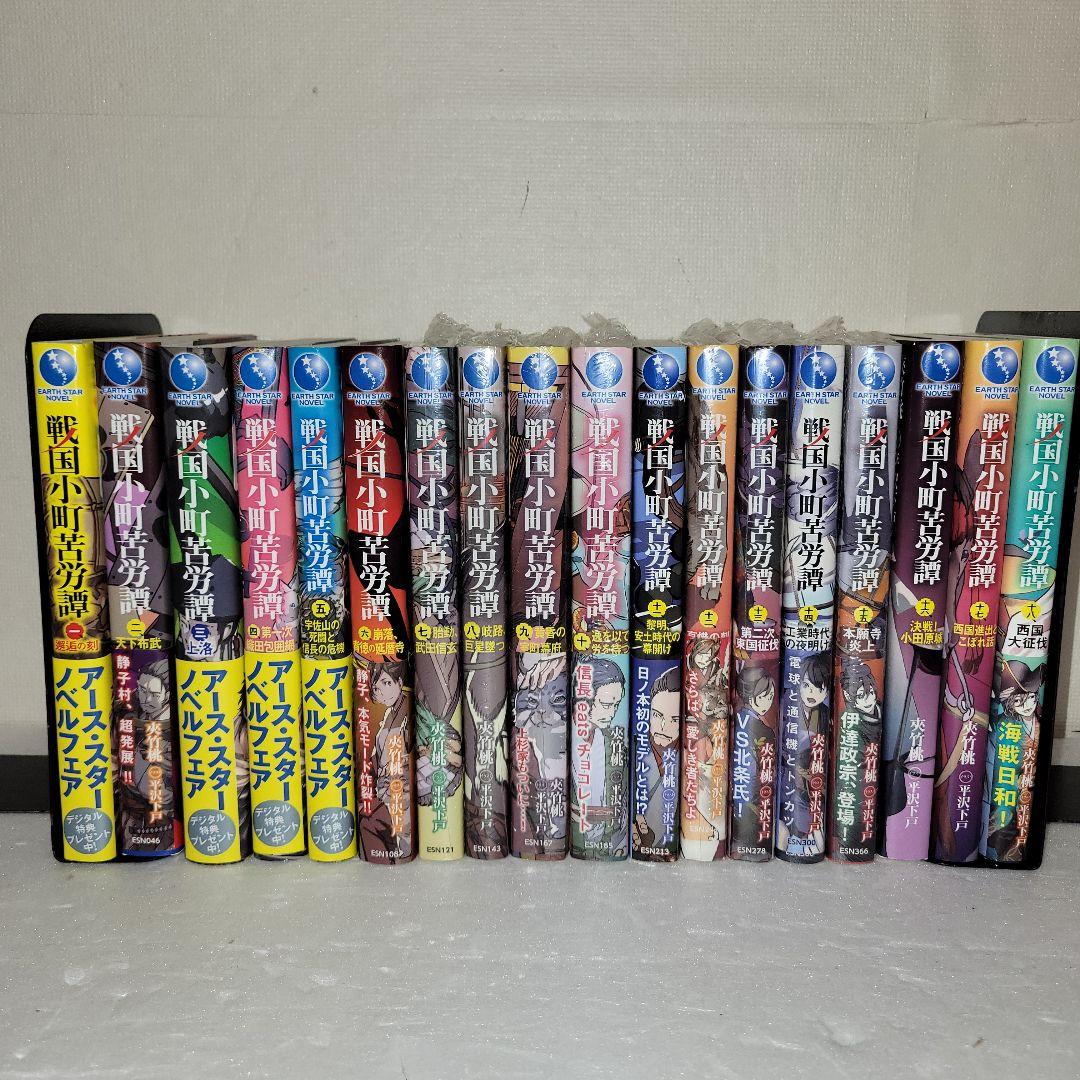 戦国小町苦労譚　小説　全巻セット
