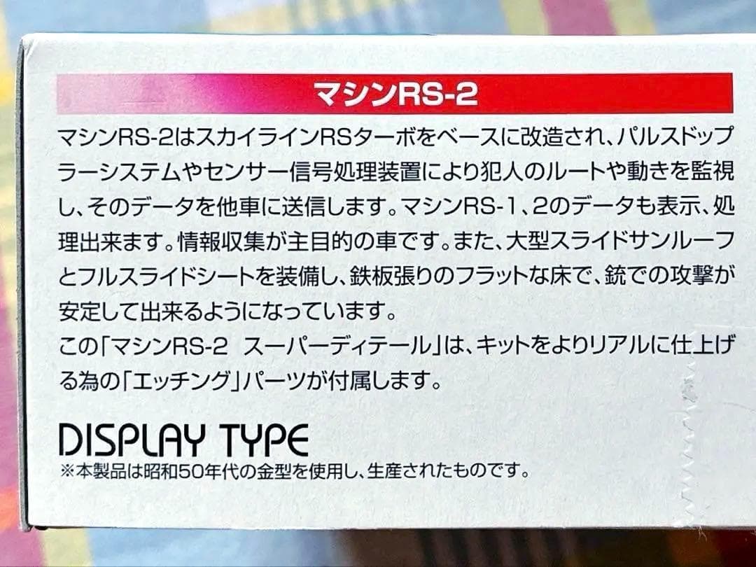 絶版 限定品 西部警察 1/24 マシーンRS-2 スーパーディテール仕様
