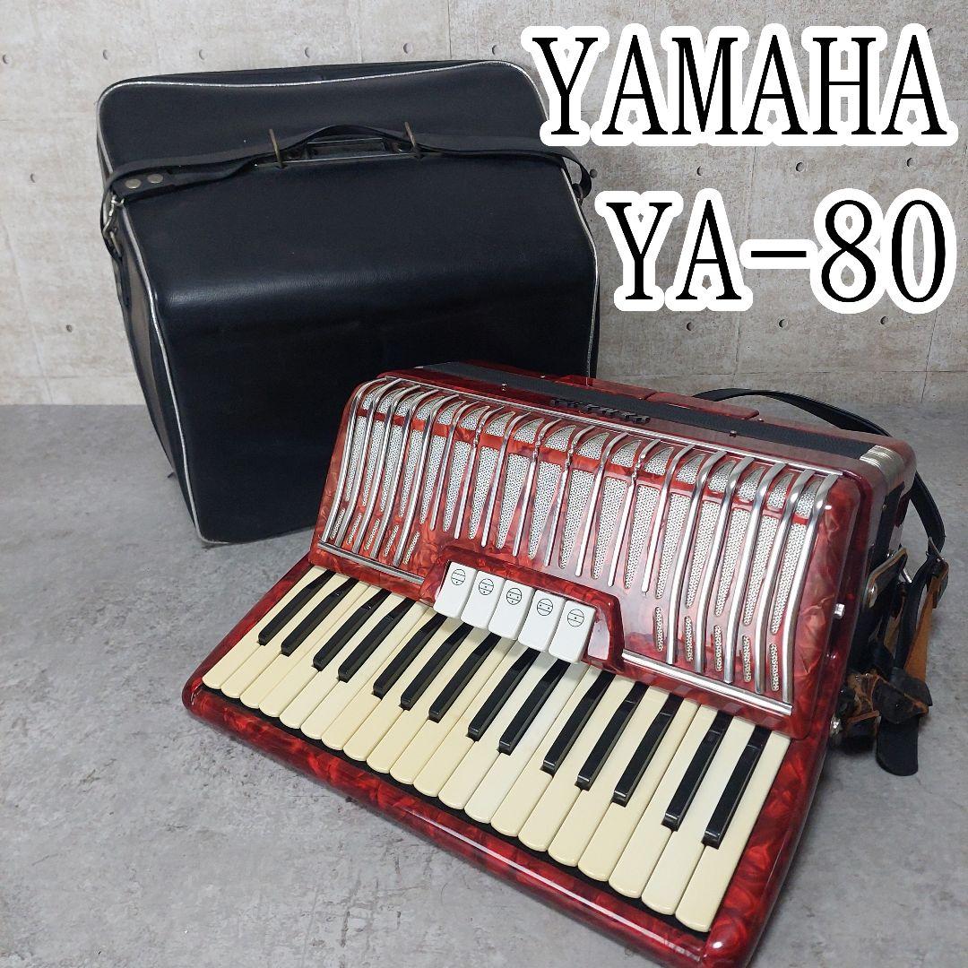 YAMAHA アコーディオン YA-80 レッド ソフトケース付き 80ベース