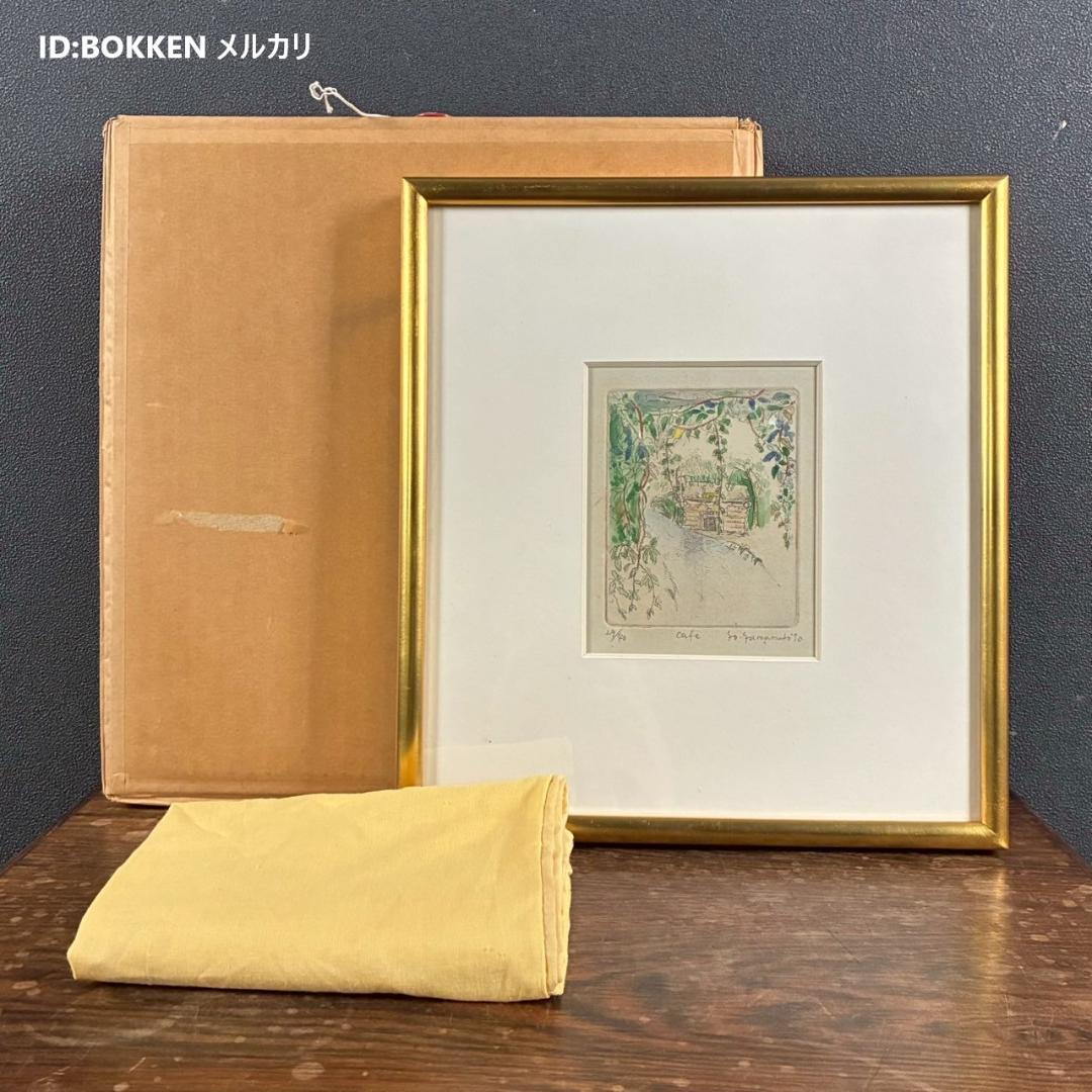 山本容子「Cafe」エッチング+手彩色 1990年 直筆サイン入 額縁入 限定品