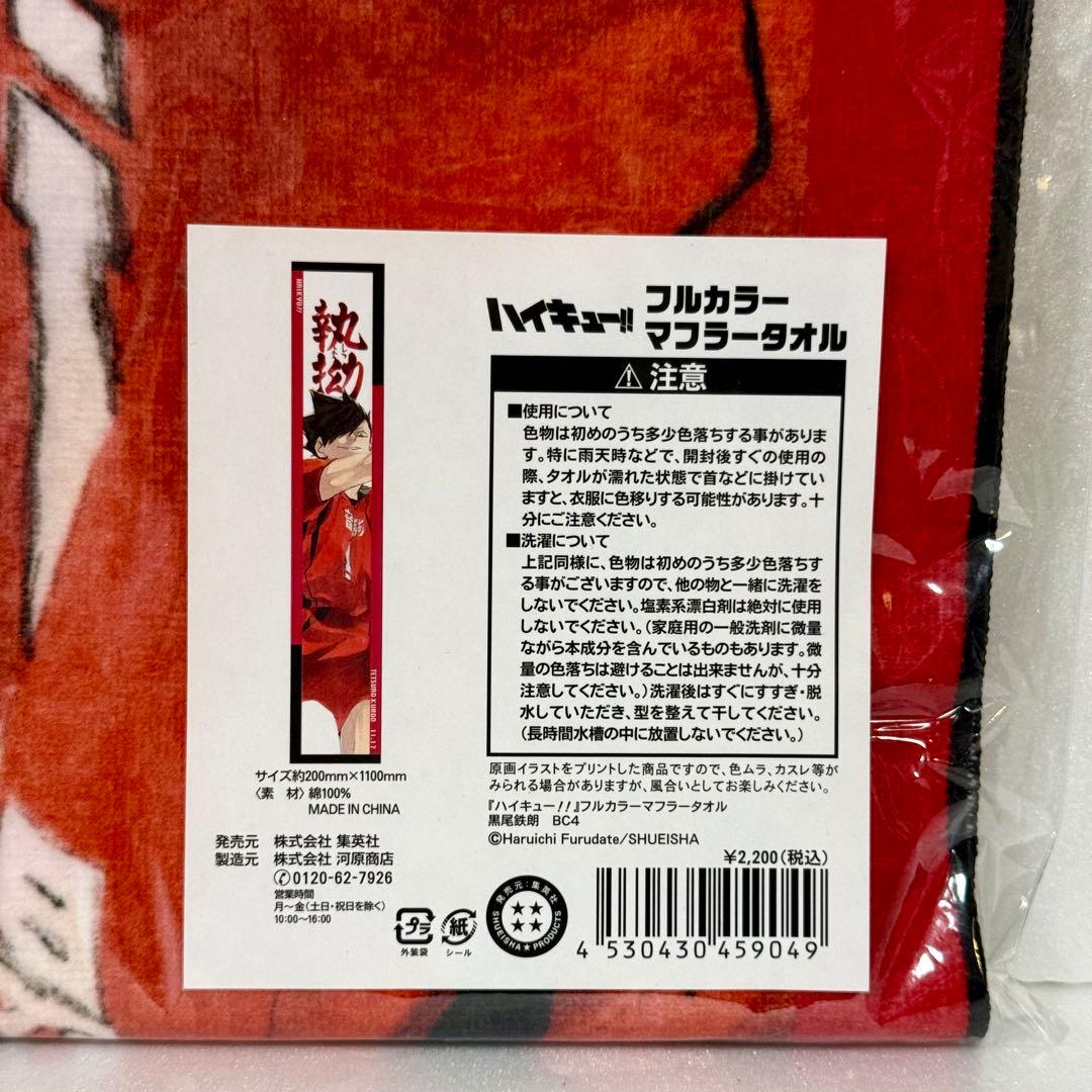 ハイキュー‼︎ 黒尾鉄朗　バースデイ フルカラーマフラータオル　2023