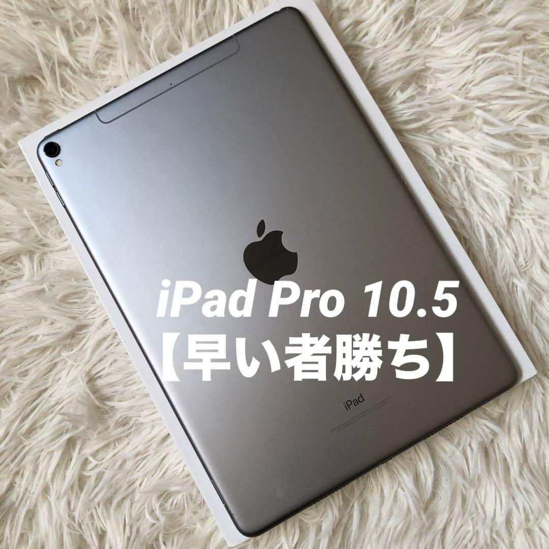 【値下げ不可】iPad Pro 10.5 64GB SIMフリー 【すぐ発送】
