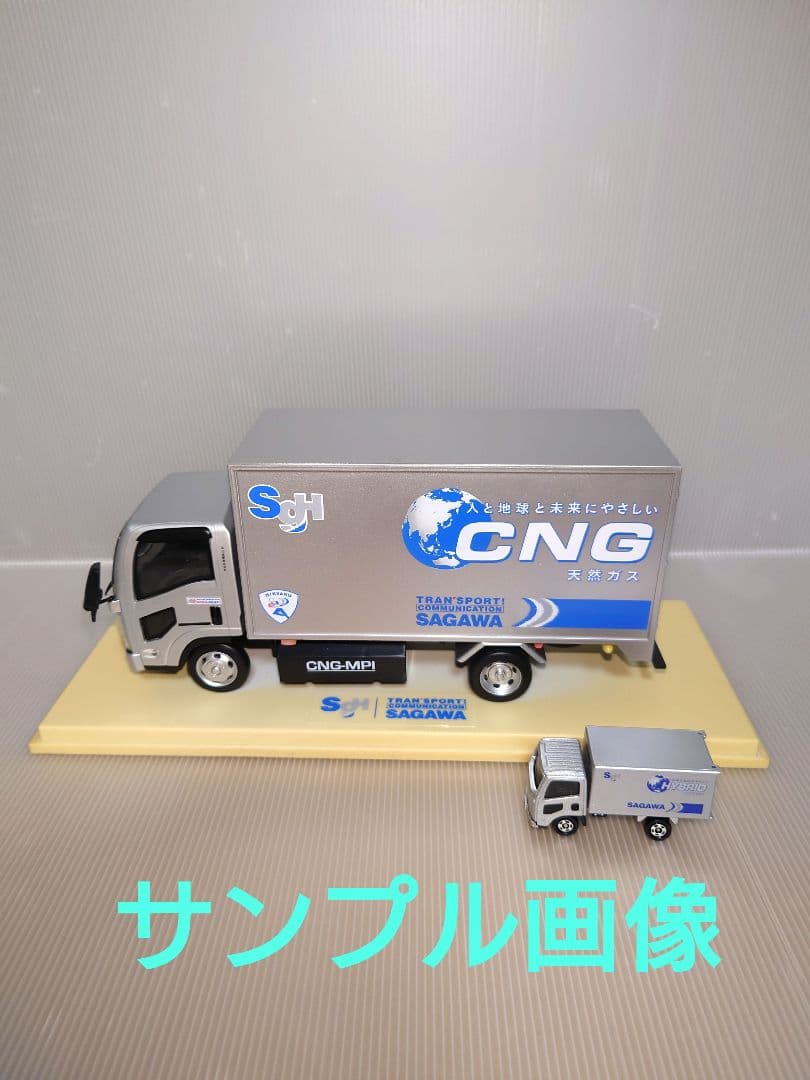 【非売品】いすゞエルフ　佐川急便トラック　ミニカー　記念モデル　【入手困難】