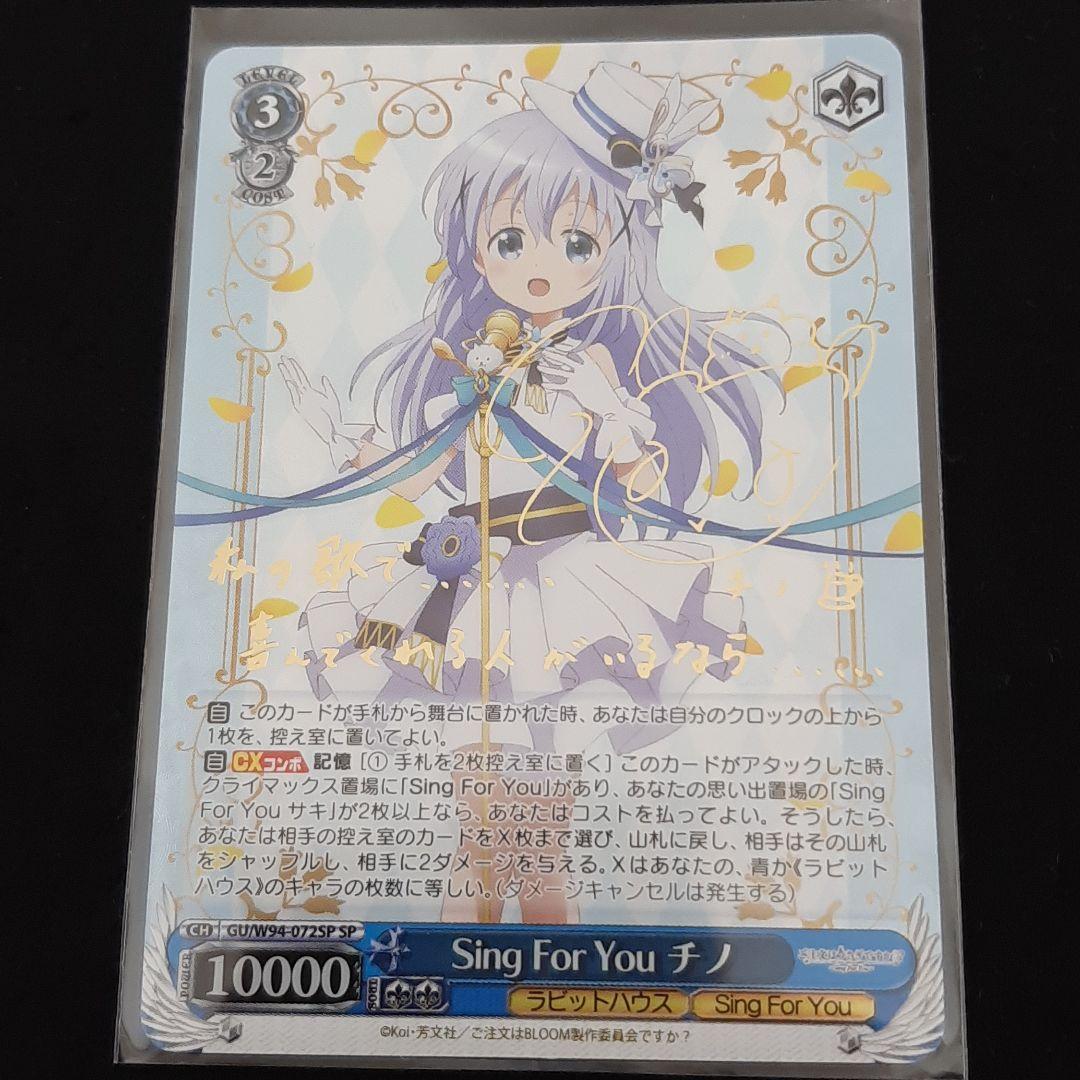 Sing For You チノ SP