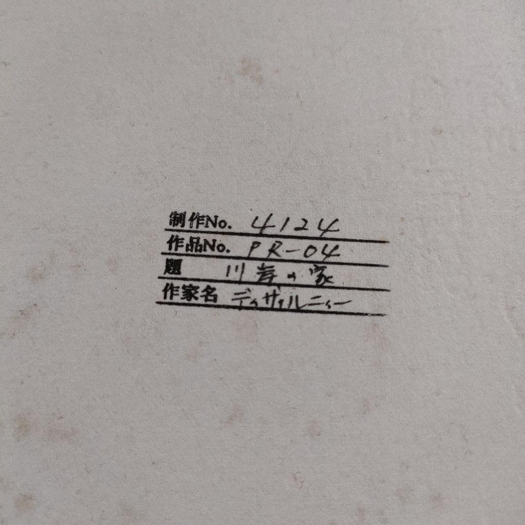 フランソワ·ディザルニー　大判リトグラフ『川岸の家』