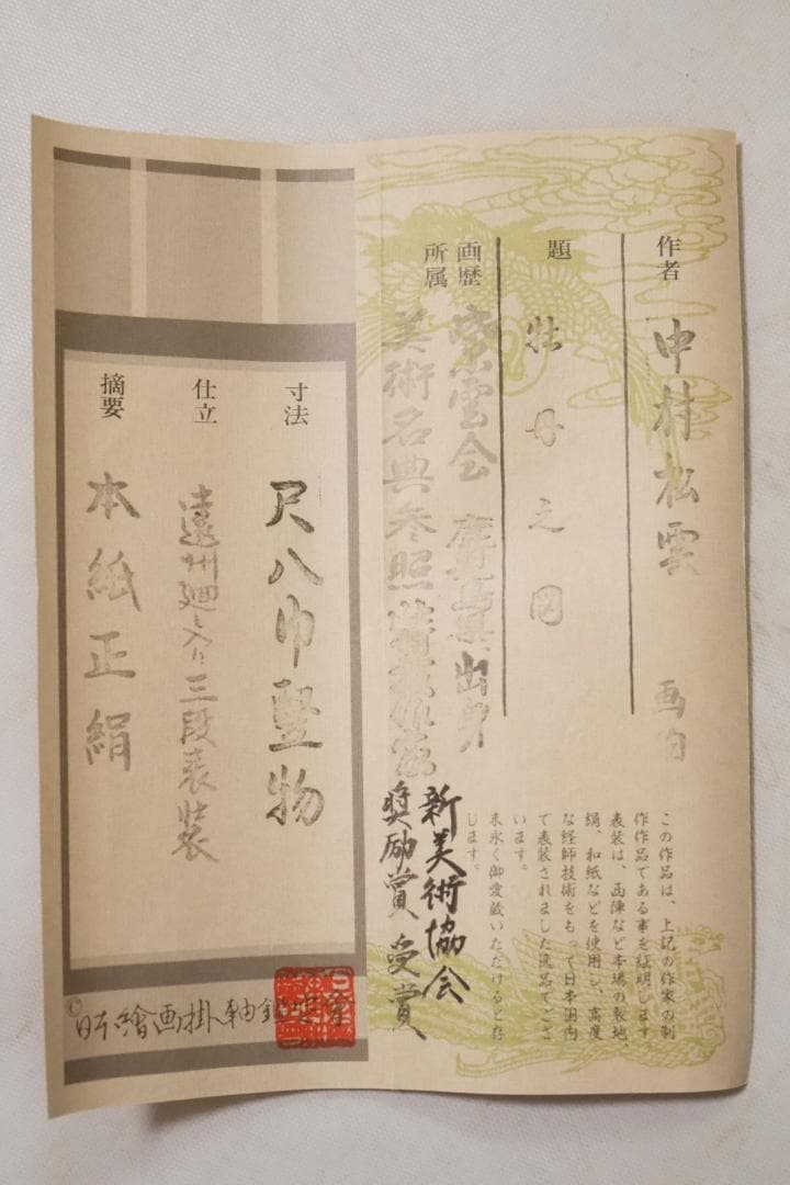 牡丹之図　日本画家　中村松雲（真作保証付）◆絹本肉筆　共箱付　日本画　花鳥　掛軸