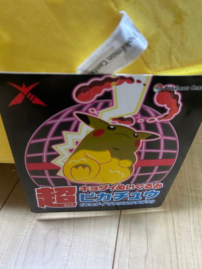 超キョダイピカチュウ　ぬいぐるみ　キョダイマックスのすがた　超キョダイぬいぐるみ