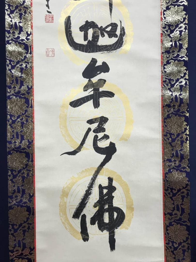 【真作】信元/南無釈迦牟尼佛/名号/釈迦名号/仏事掛軸/名家伝来/AD-835