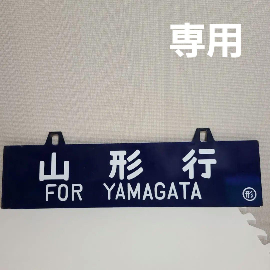 吊り下げ式行先板　堀文字ホーロー板　サボ 山形行き⇔上野行き