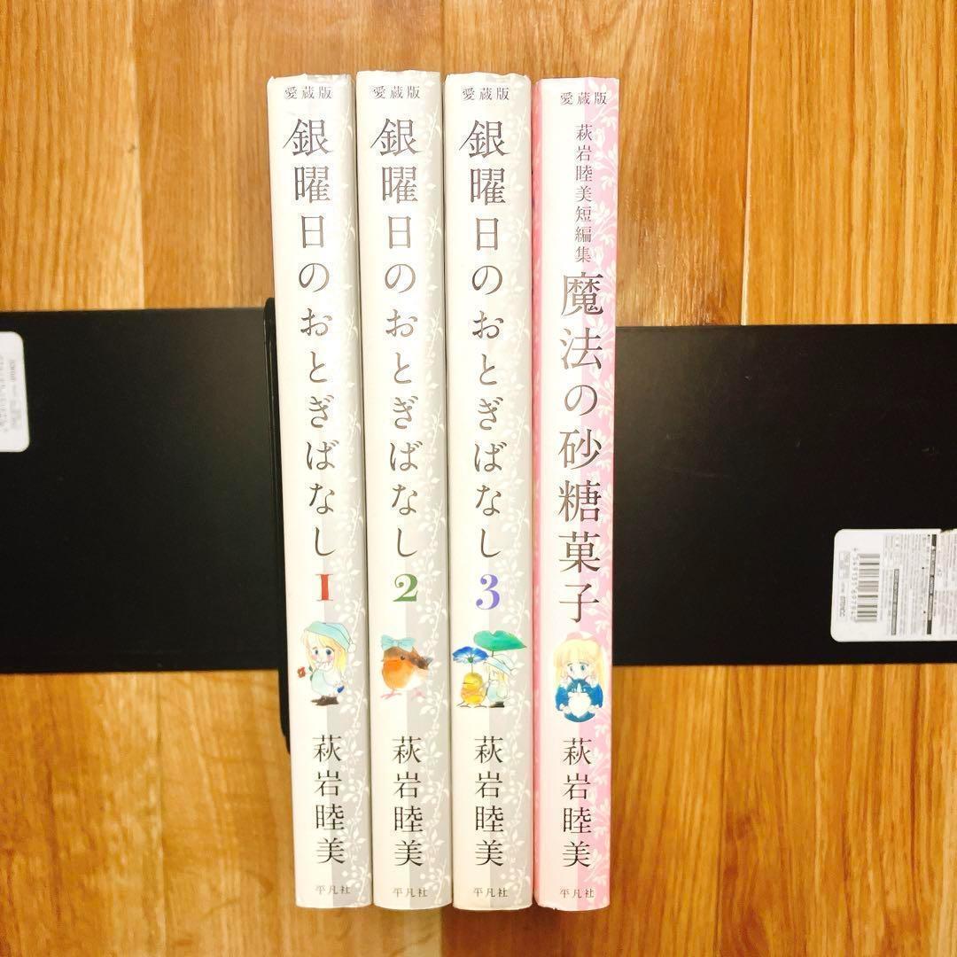 【全巻初版】 銀曜日のおとぎばなし 4冊セット 萩岩睦美