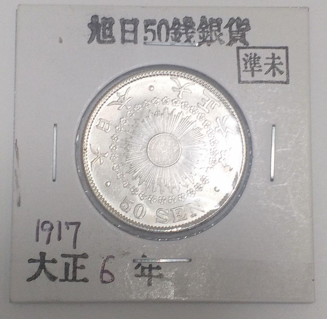 旭日50銭銀貨　非常に綺麗です　12000→8000 お買い得です。