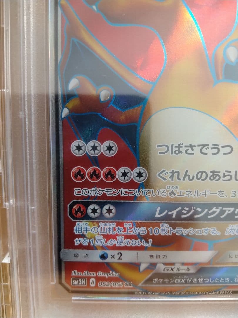 PSA10 リザードンGX 052/051 SR SM3H 闘う虹を見たか