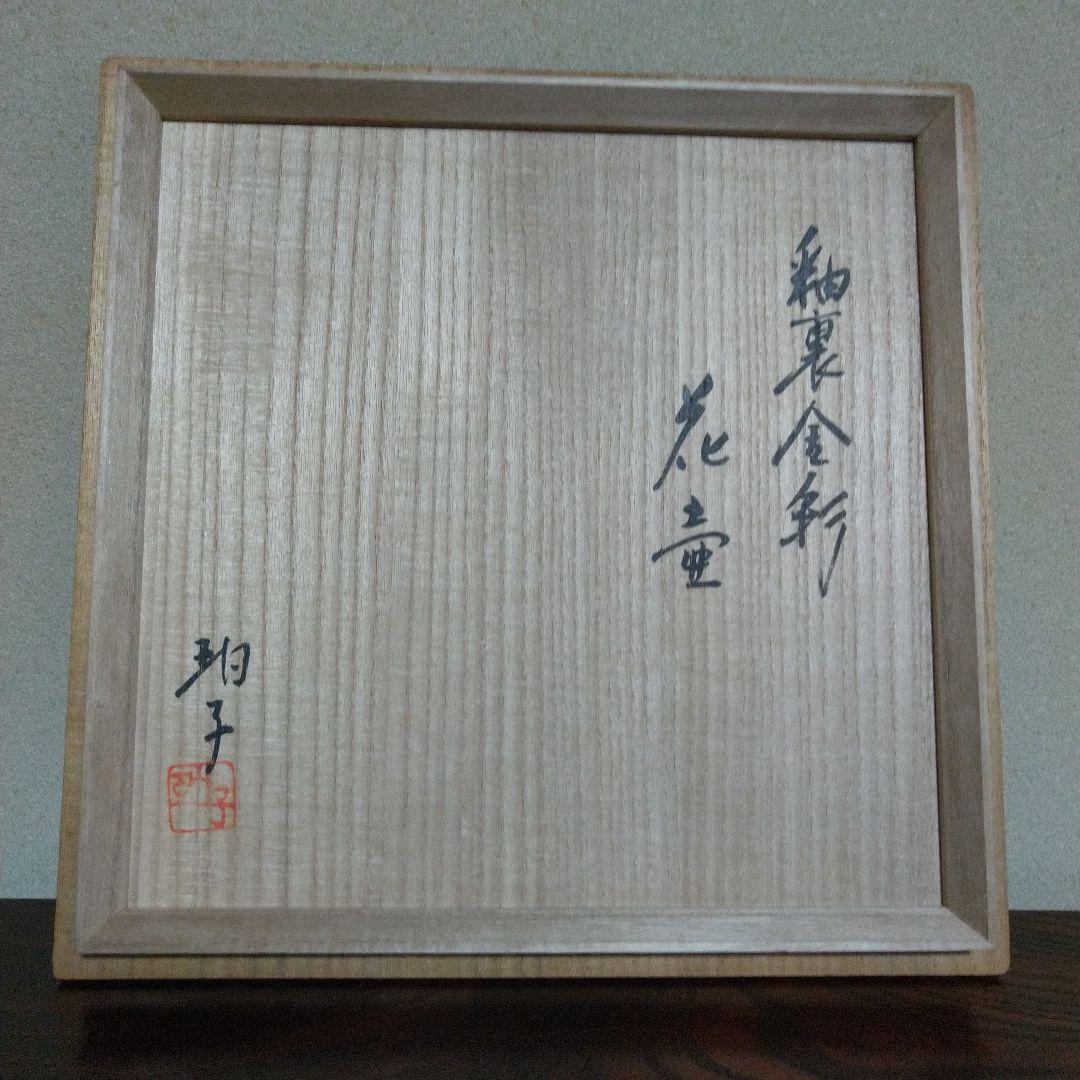 小野珀子　高さ約32cm　美術館級　釉裏金彩花壷 (葡萄図絵柄大花瓶)　桐共箱