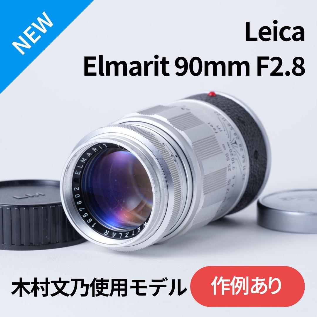 Yoshi様　Leica Elmarit 90mm F2.8オールドレンズ