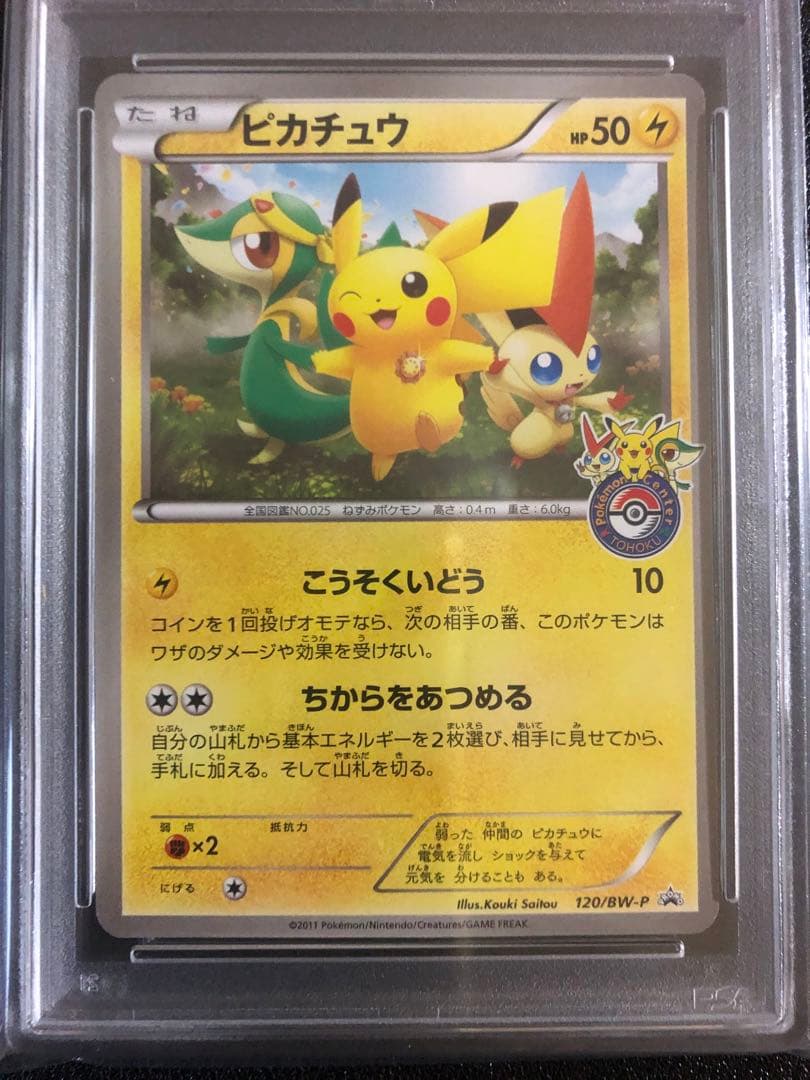 ピカチュウ PROMO 120/BW-P トウホク　PSA9 値下げ