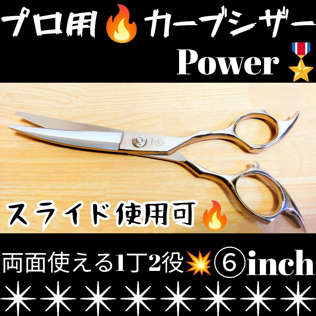 スパスパ爽快に切れるプロ用カーブシザー美容師スライド可♪トリマートリミングも可