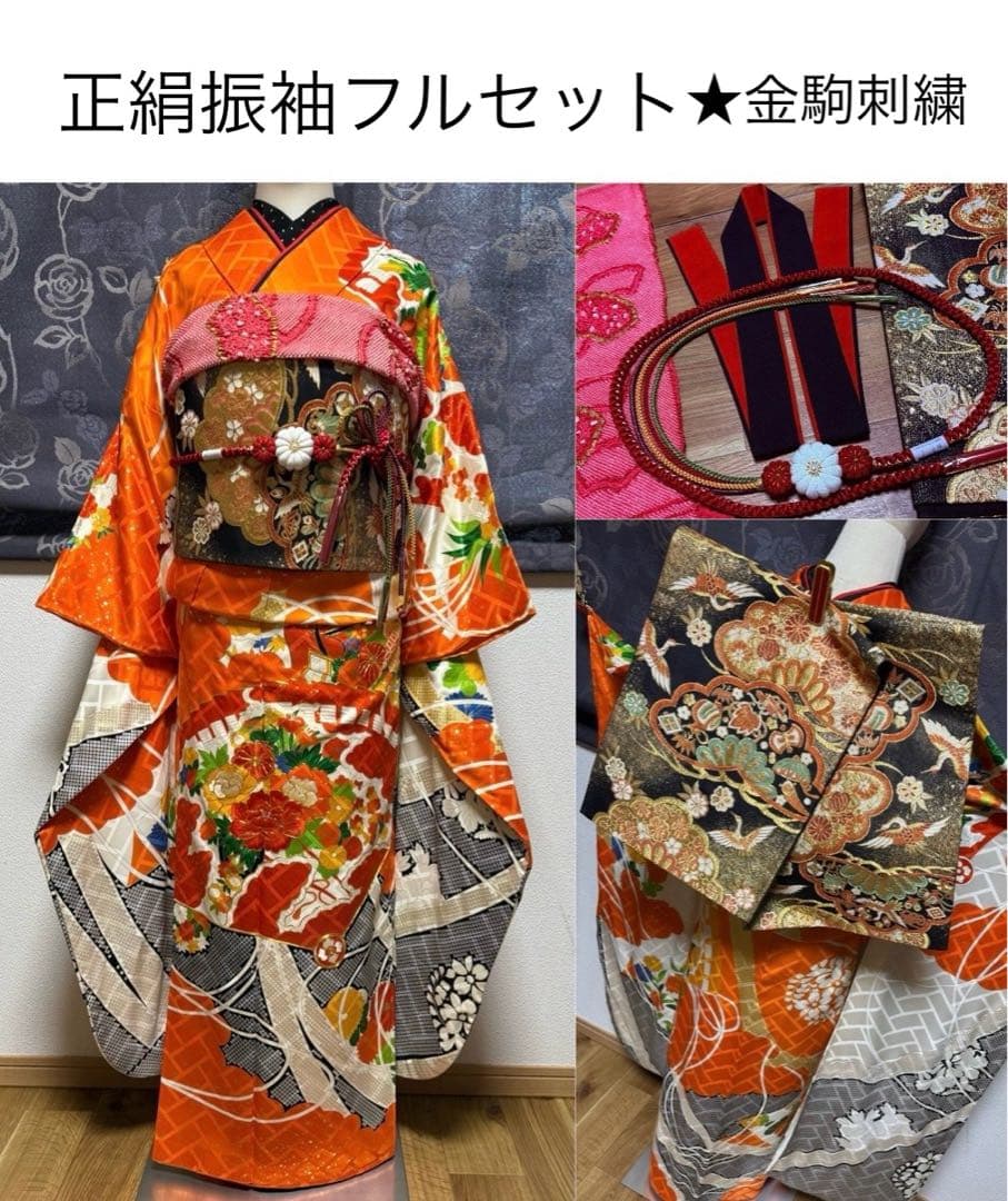 正絹振袖フルセット★金駒刺繍