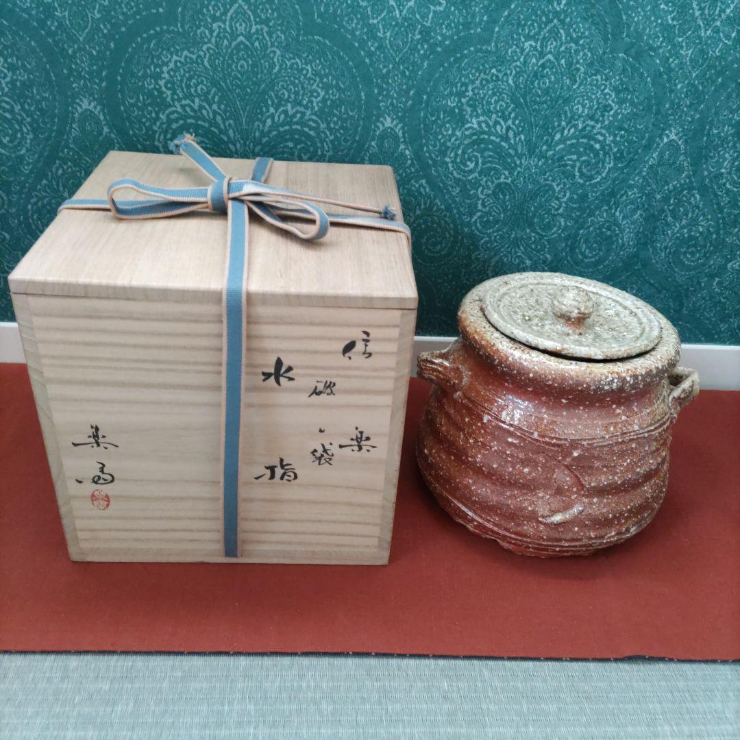 ★さらに値下げ❗茶道具　信楽焼　高橋楽斉　破れ袋耳付 水指　共箱