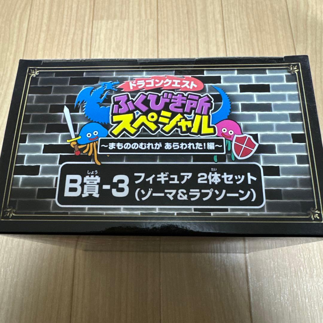 5*_様 【未開封】ドラゴンクエスト ふくびき所スペシャルA賞　竜王B賞コンプリ