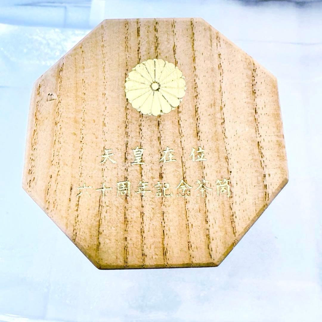 【希少】昭和天皇御在位60周年記念 茶筒 菊紋 鳳凰 桐箱 伝統工芸　高級　限定