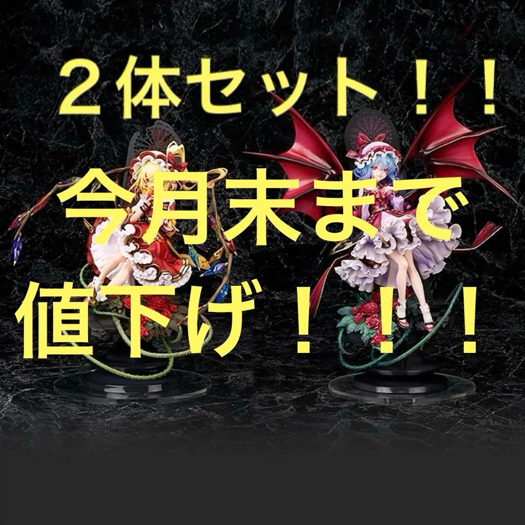 東方　アルター レミリア・スカーレット フランドール・スカーレット 2体セット
