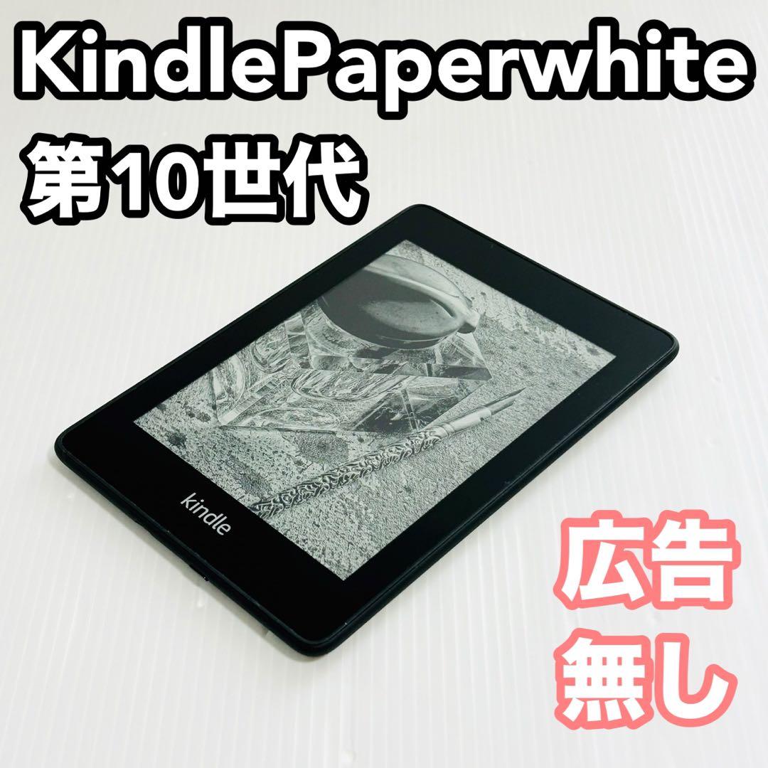 Kindle Paperwhite 第10世代　広告無し