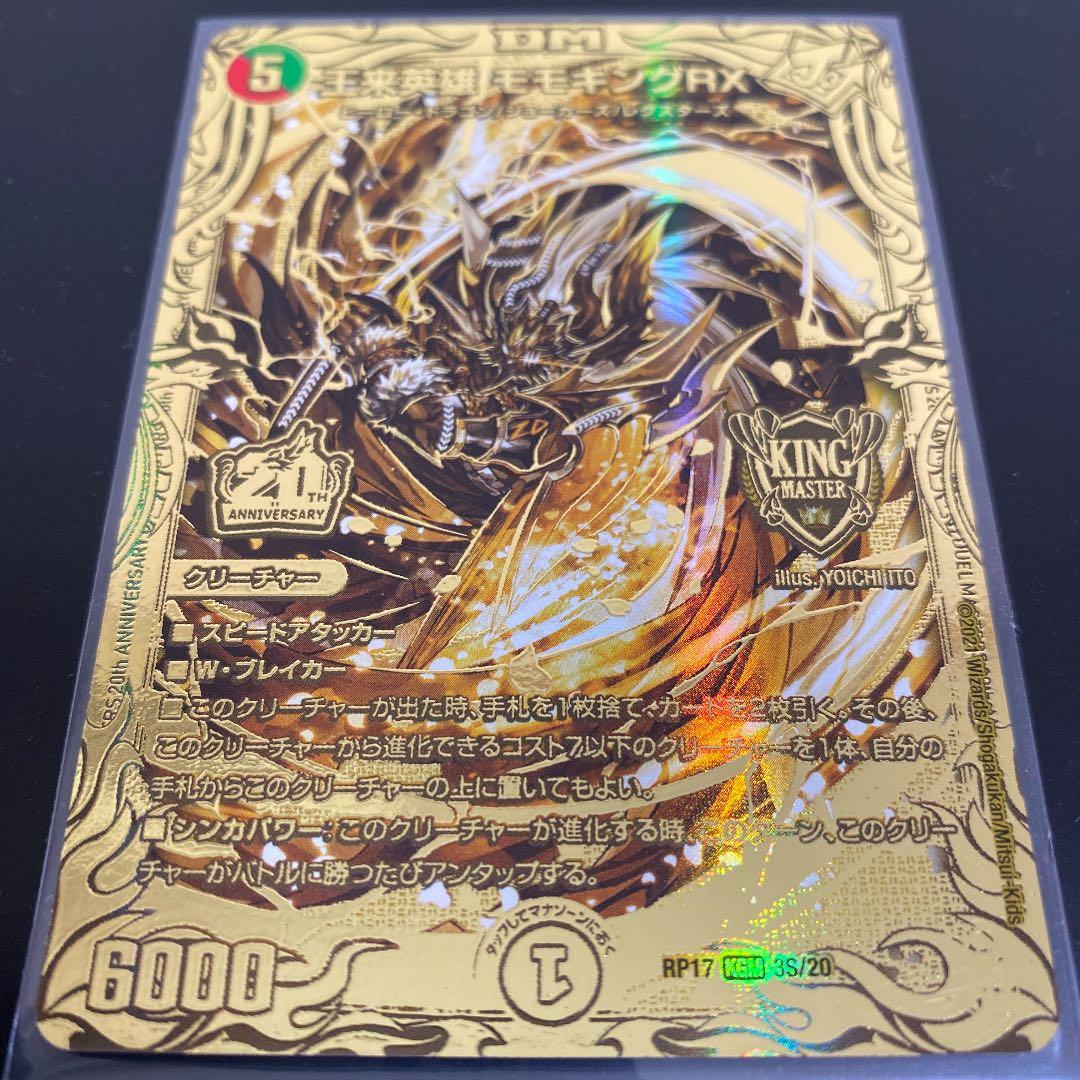 《王来英雄 モモキングRX》20thゴールドレア