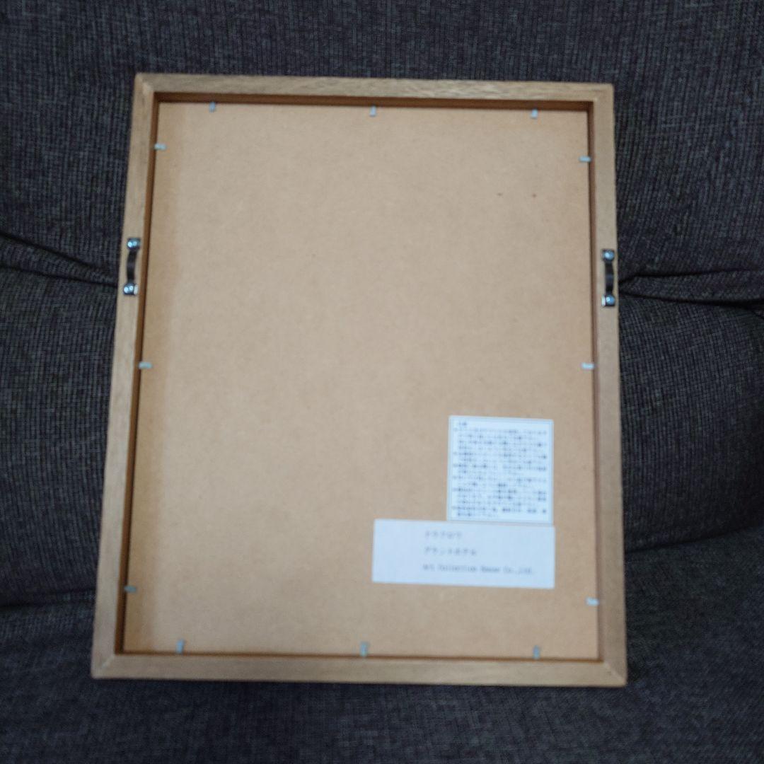 ドラクロワ　グランドホテル　 リトグラフ 木製フレーム付き