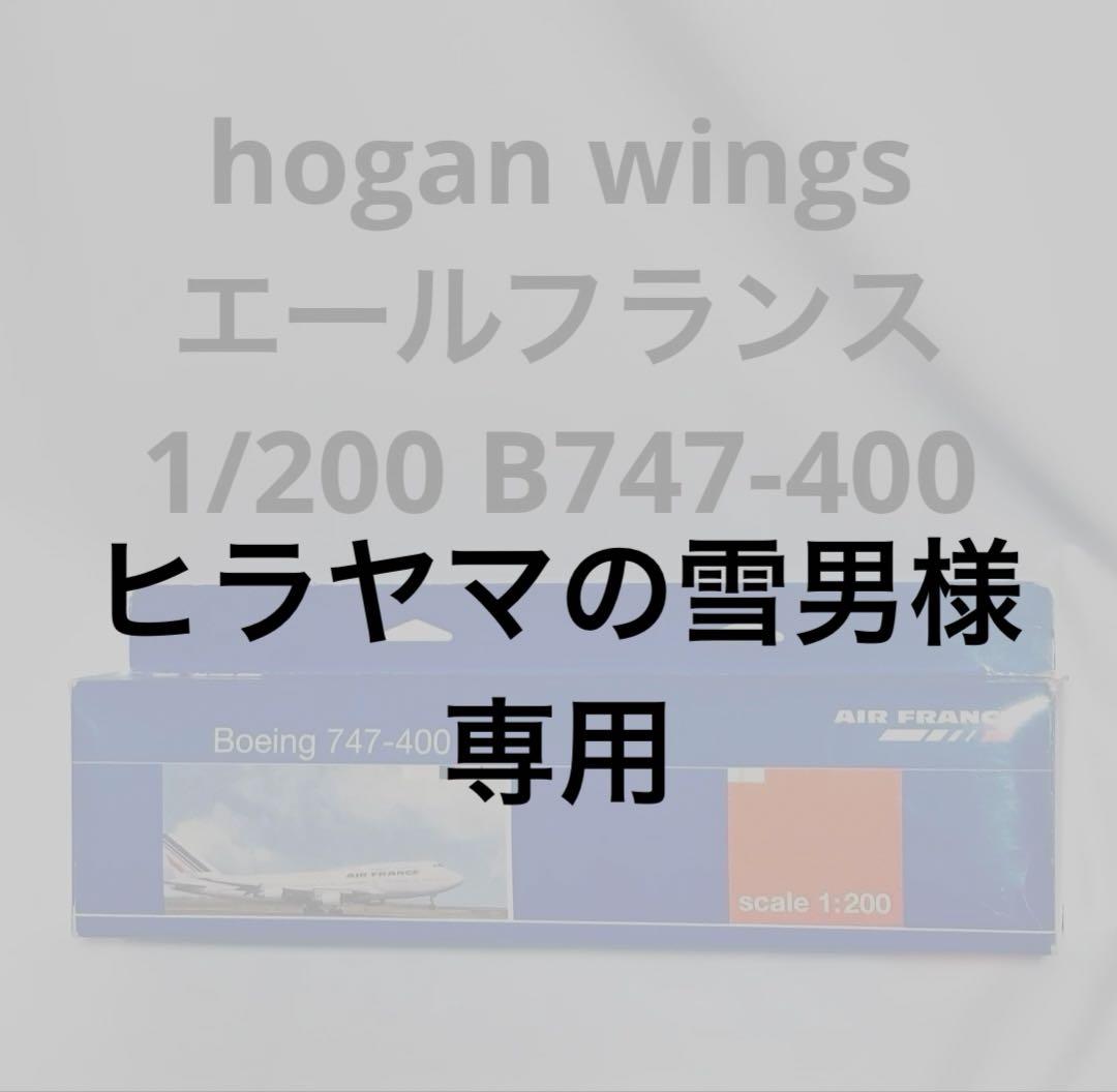 hogan 1/200 B747-400 エールフランス航空Air France