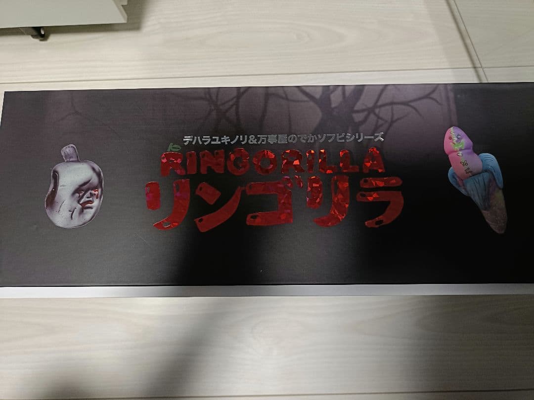 リンゴリラ デハラユキノリ