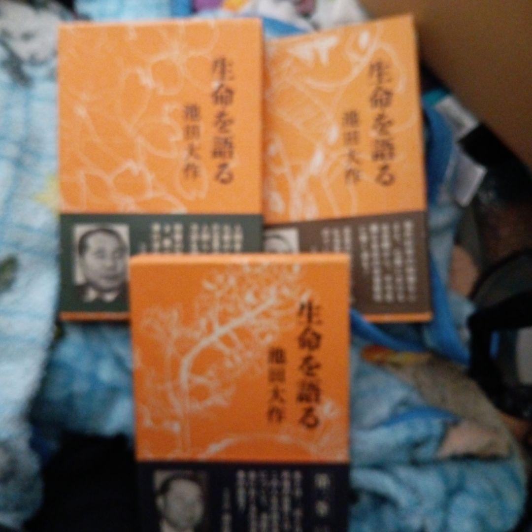 生命を語る(全三巻) 池田大作