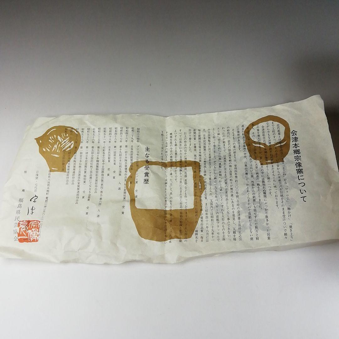 Ｔ１７３　茶碗　『会津本郷焼』『宗像窯　宗像亮一』　共箱　抹茶碗　茶道具