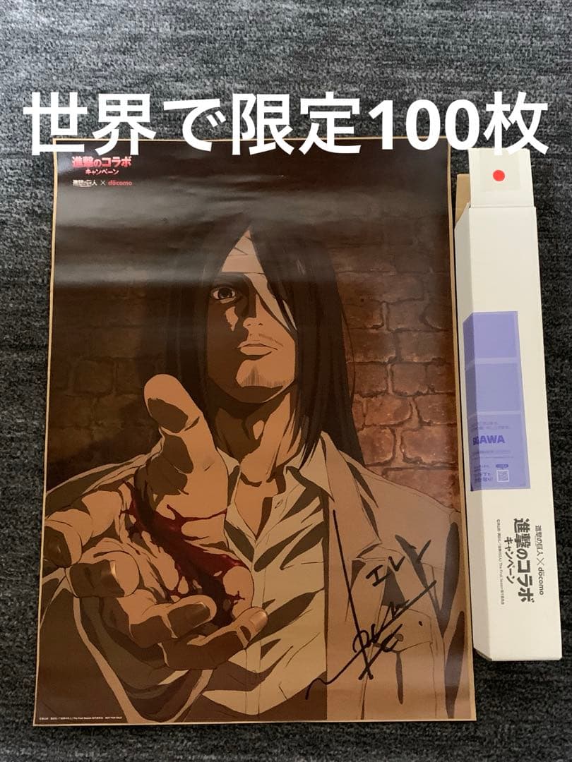 進撃の巨人 サイン入りポスター。超貴重。世界で100枚。