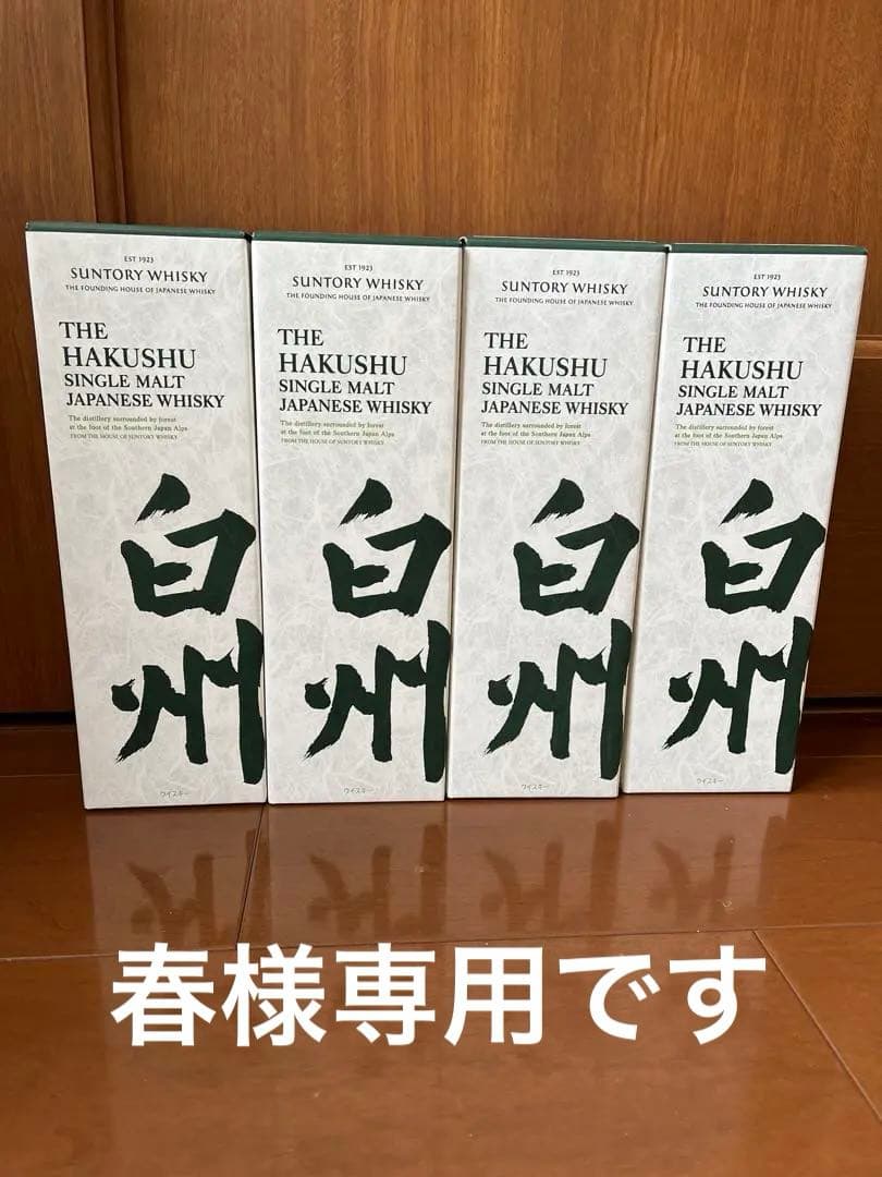 白州シングルモルトウイスキー 4本セット