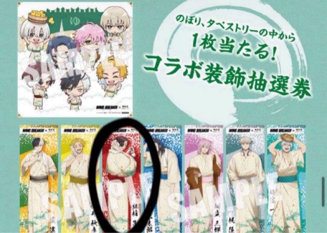 WIND BREAKER ウィンブレ 蘇枋隼飛 極楽湯 のぼり 当選品