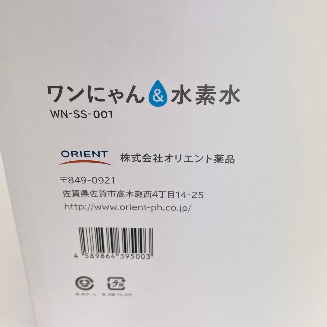 【新品未使用】オリエント薬品 ワンにゃん＆水素水 WN-SS-001