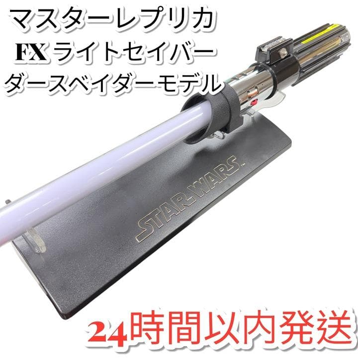 マスターレプリカ社 FX ライトセーバー ダースベイダー スターウォーズ