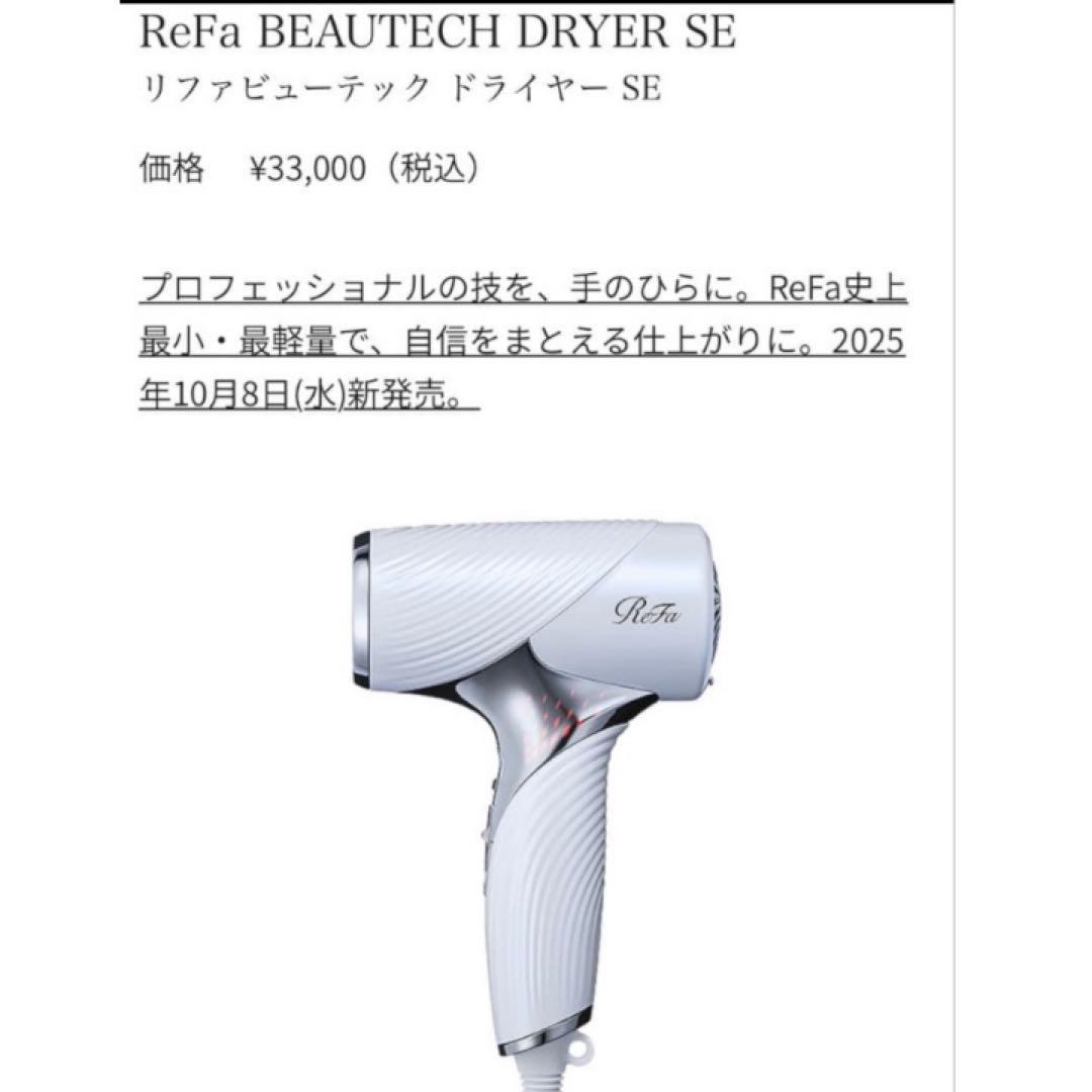 ReFa BEAUTECH DRYER SE ホワイト リファドライヤー SE