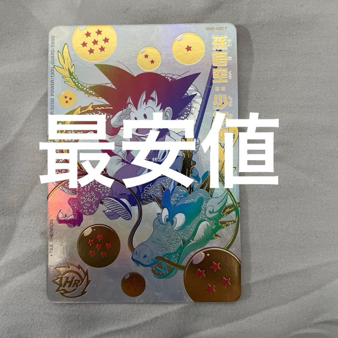 最安値　UGM5-ASEC P 孫悟空:少年期