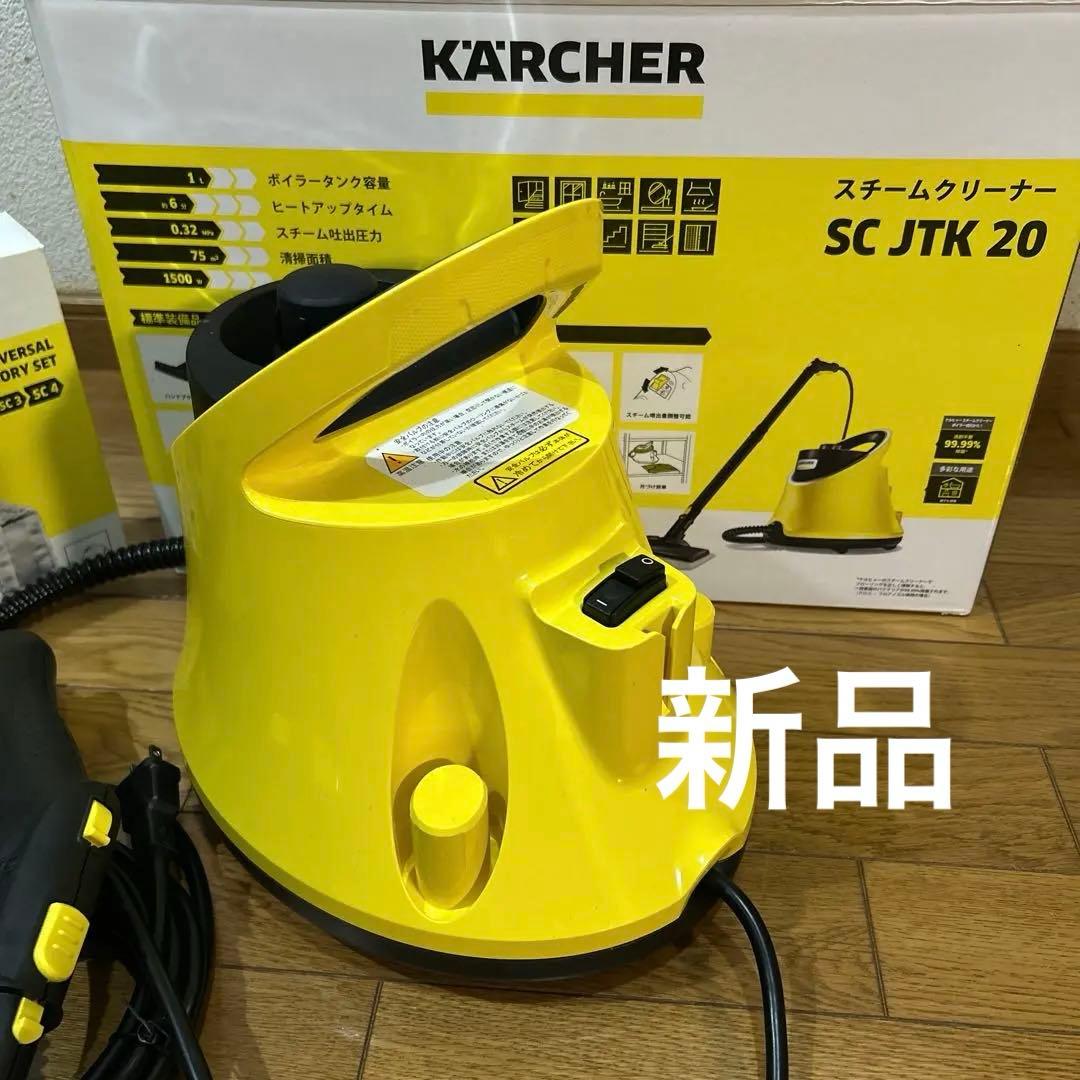 [新品] KARCHERスチームクリーナー SCJTK 20＆アクセサリーセット