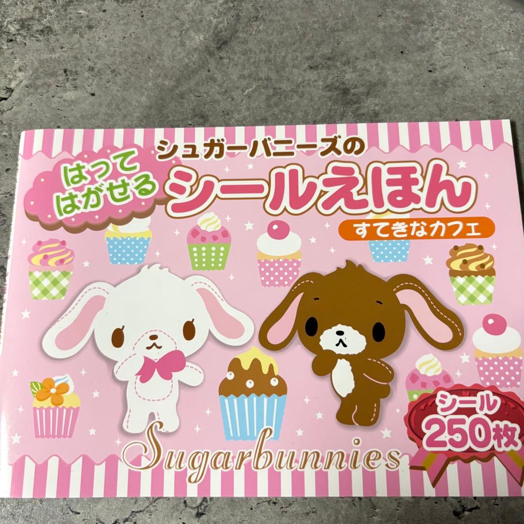 シュガーバニーズ シールえほん 250枚入り
