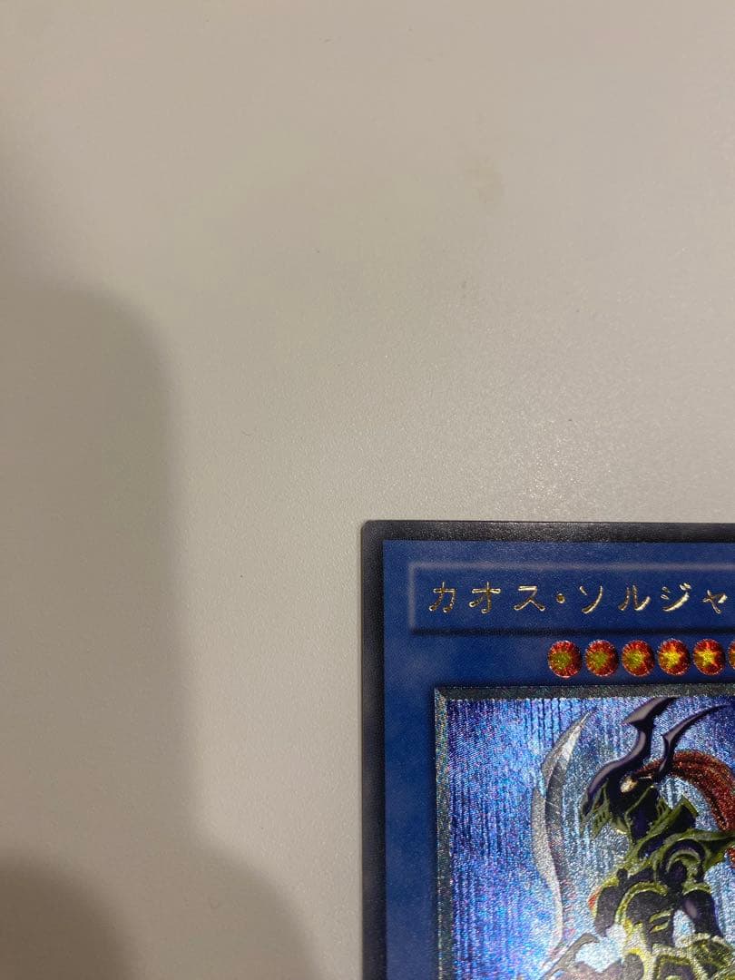 M*6様 遊戯王　1軍コレ　3期　美品　カオスソルジャー　レリーフ　アルティメッ