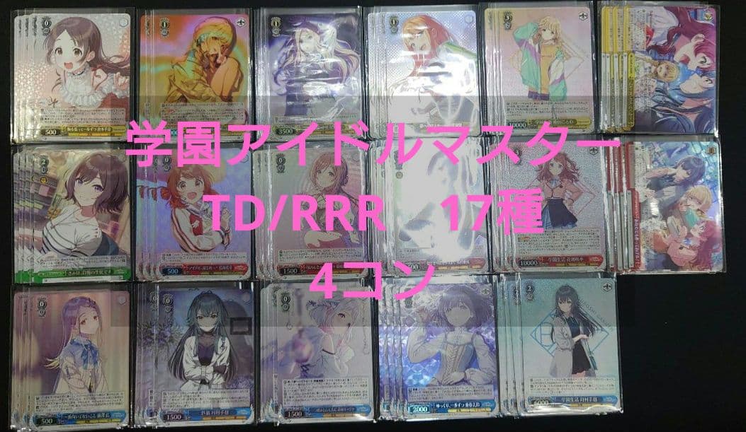 ヴァイス 学園アイドルマスター TD RRR 全17種 4コン
