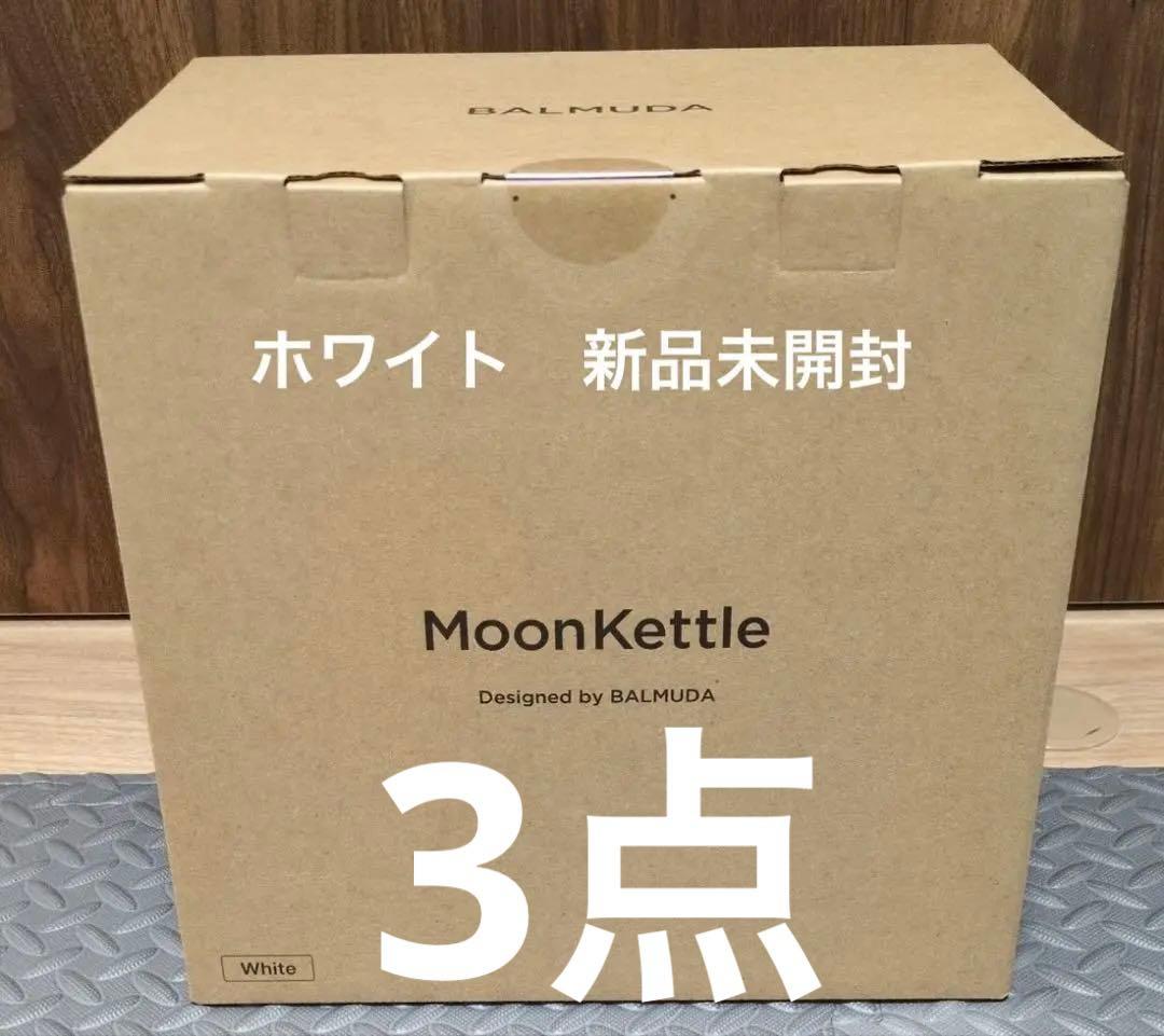 バルミューダ　ムーンケトル　ホワイト　白　新品未使用