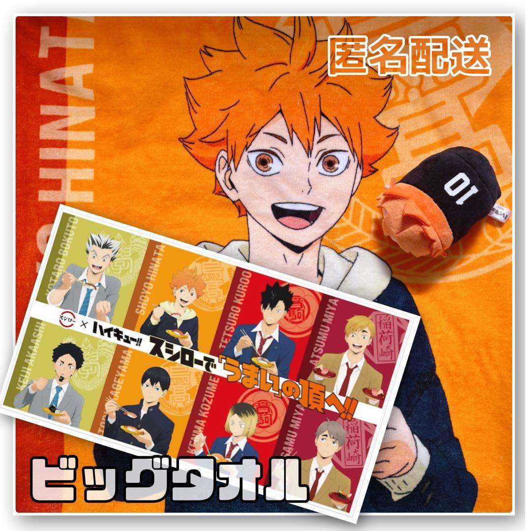【激レア】ハイキュー スシロー ビッグタオル 当選 品 日向 黒尾 研磨 宮侑